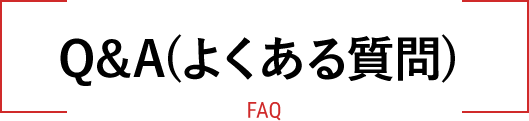 QA(よくある質問) FAQ