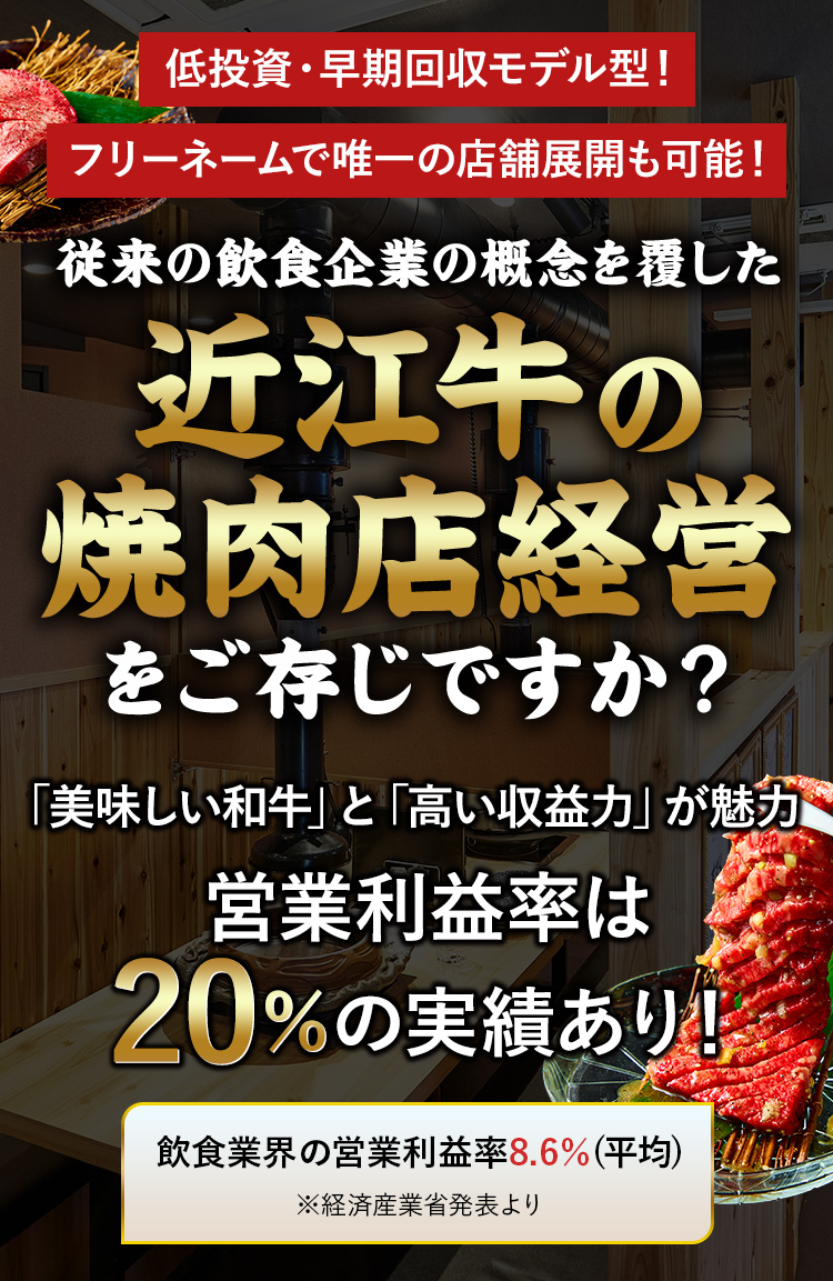 従来の飲食企業の概念を覆した『近江牛の焼肉店経営』